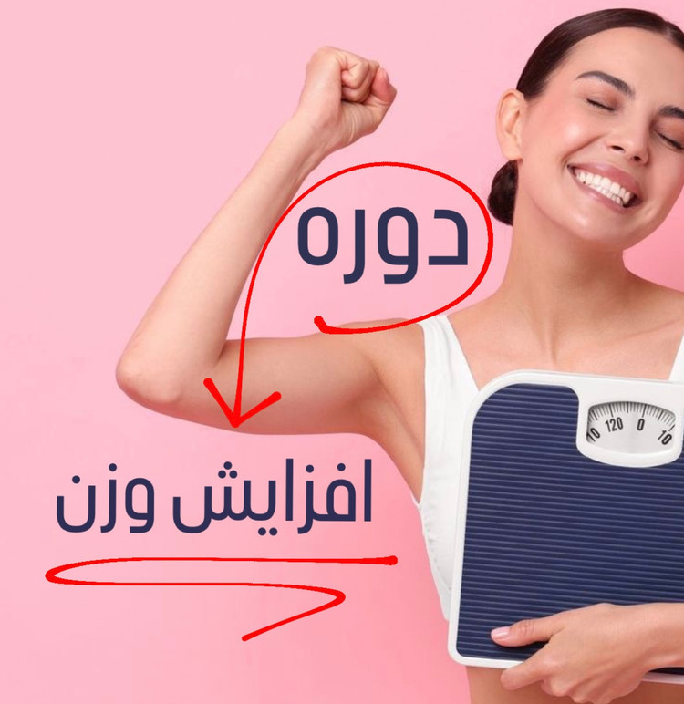 افزایش وزن ۸ تا 6 کیلوگرم دوره ۳۰ روزه