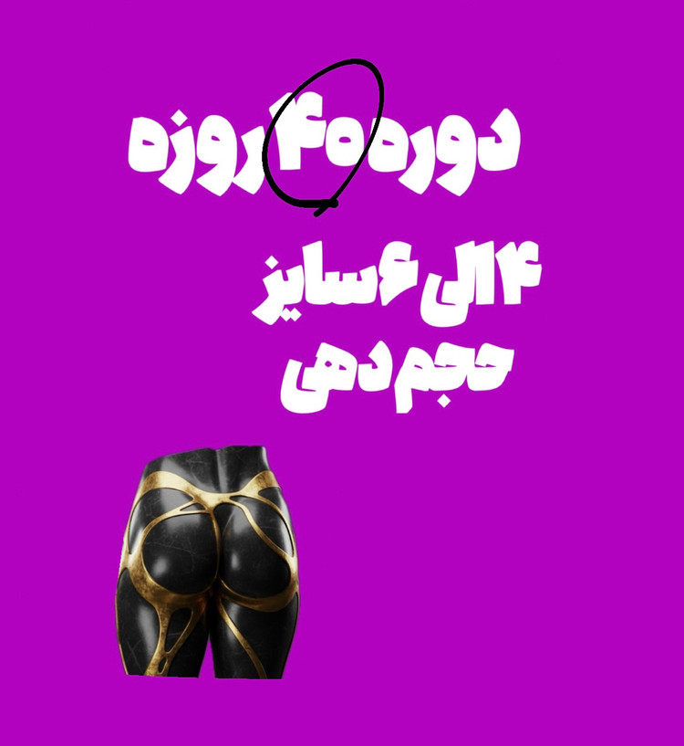دوره حجم باسن 🍑
