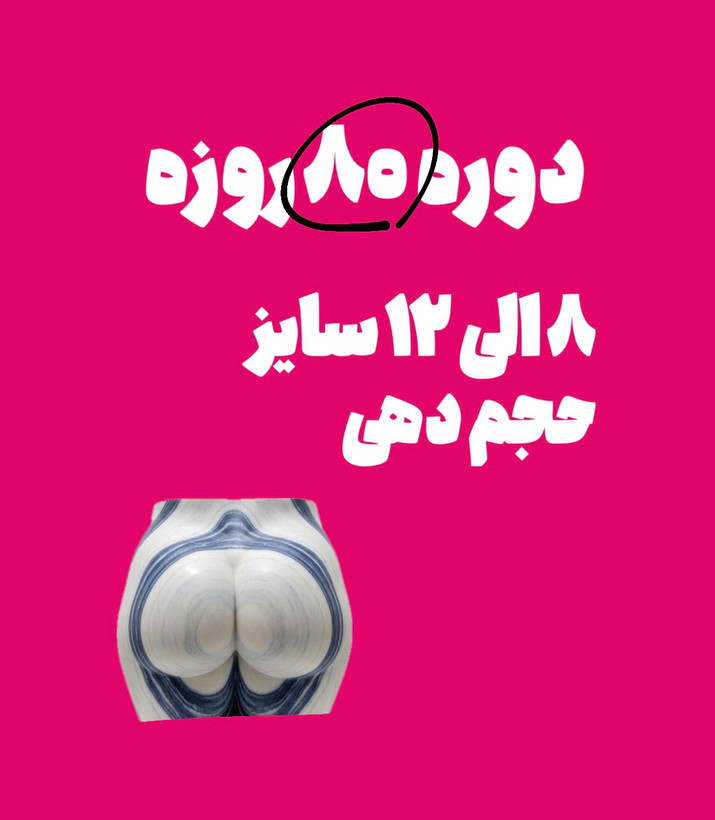 دوره حجم باسن 🍑