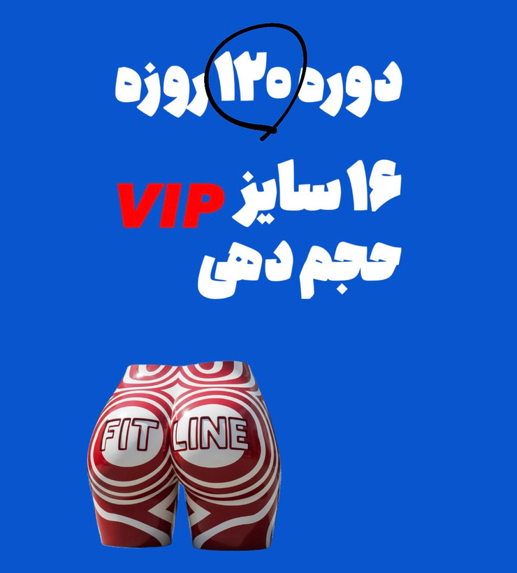 دوره حجم باسن 🍑