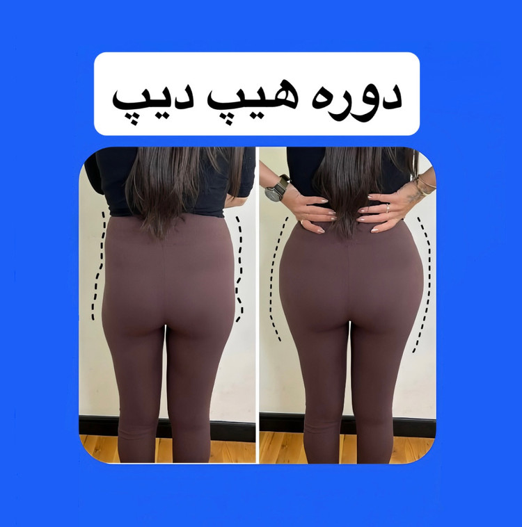 چال باسن (هیپ دیپ)🍑